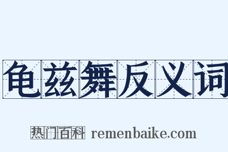 龟兹舞反义词是什么意思的图片